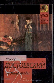 Бедные люди Бедные люди Достоевский Ф. М.