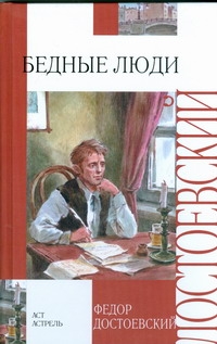 Бедные люди. Белые ночи. Игрок Бедные люди. Белые ночи. Игрок Достоевский Ф. М.