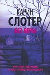 Без веры Без веры Слотер К.