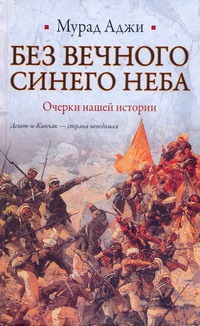Без Вечного Синего Неба Без Вечного Синего Неба Аджи М.