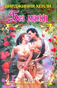 Без маски Без маски Хенли В.