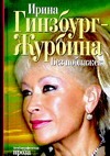Без поблажек Без поблажек Гинзбург-Журбина И.Л.
