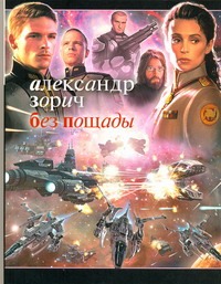Без пощады Без пощады Зорич А.