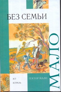 Без семьи Без семьи Мало Г.