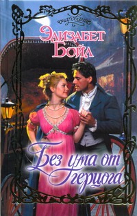 Обложка книги Без ума от герцога