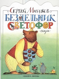 Бездельник светофор Бездельник светофор Михалков С.В.