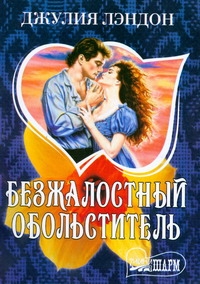 Безжалостный обольститель Безжалостный обольститель Лэндон Д.