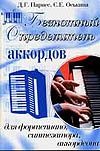 Безнотный определитель аккордов для фортепиано, синтезатора, аккордеона Безнотный определитель аккордов для фортепиано, синтезатора, аккордеона Парнес Д.Г.