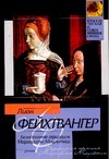 Безобразная герцогиня Маргарита Маульташ Безобразная герцогиня Маргарита Маульташ Фейхтвангер Л.