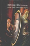 Фейхтвангер Л. - Безобразная герцогиня Маргарита Маульташ. Еврей Зюсс. Открытое письмо семи берли обложка книги Фейхтвангер Л. - Безобразная герцогиня Маргарита Маульташ. Еврей Зюсс. Открытое письмо семи берли обложка книги