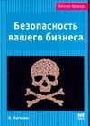Безопасность вашего бизнеса Безопасность вашего бизнеса Логинов О.И.