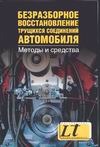 Безразборное восстановление трущихся соединений автомобиля