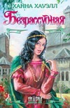 Безрассудная Безрассудная Хауэлл Х.
