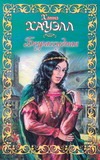 Безрассудная Безрассудная Хауэлл Х.