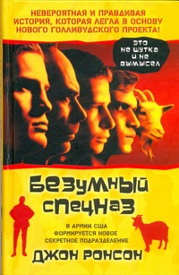 Безумный спецназ Безумный спецназ Ронсон Джон