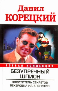 Безупречный шпион: Похититель секретов; Бехеровка на аперитив Безупречный шпион: Похититель секретов; Бехеровка на аперитив Корецкий Д.А.