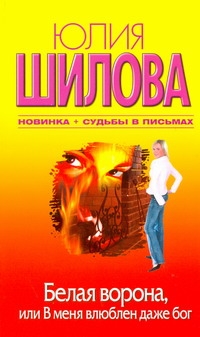 Белая Ворона, или В меня влюблен даже бог Белая Ворона, или В меня влюблен даже бог Шилова Ю.В.