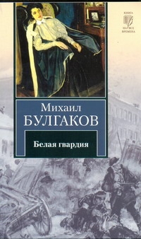 Белая гвардия Белая гвардия Булгаков М.А.