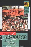 Белая гвардия Белая гвардия Булгаков М.А.