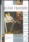 Белая гвардия. [Записки юного врача Белая гвардия. [Записки юного врача Булгаков М.А.