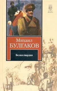 Белая гвардия. [Записки юного врача Белая гвардия. [Записки юного врача Булгаков М.А.