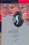 Белая гвардия: роман. Повести. Рассказы Белая гвардия: роман. Повести. Рассказы