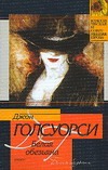 Белая обезьяна Белая обезьяна Голсуорси Д.
