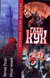 Белая роза. Игра теней Белая роза. Игра теней Кук Г.