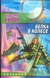 Белка в колесе Белка в колесе Бурак А.В.