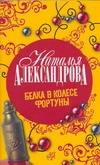 Белка в колесе Фортуны Белка в колесе Фортуны Александрова Наталья