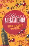 Белка в колесе Фортуны Белка в колесе Фортуны Александрова Наталья