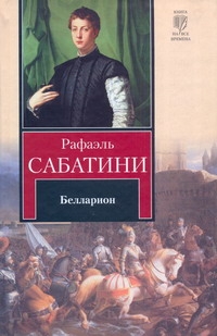 Белларион Белларион Сабатини Р.