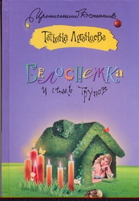 Белоснежка и семь трупов Белоснежка и семь трупов Луганцева Т.И.