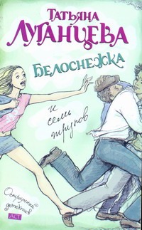 Белоснежка и семь трупов Белоснежка и семь трупов Луганцева Т.И.