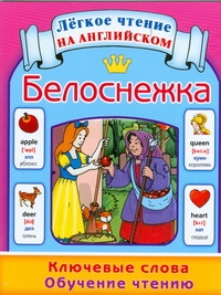 Белоснежка. Ключевые слова. Обучение чтению = Snow White Белоснежка. Ключевые слова. Обучение чтению = Snow White Коненкина Г.