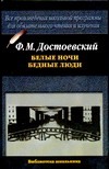Белые ночи. Бедные люди Белые ночи. Бедные люди Достоевский Ф. М.