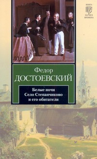 Белые ночи. Село Степанчиково и его обитатели Белые ночи. Село Степанчиково и его обитатели Достоевский Ф. М.