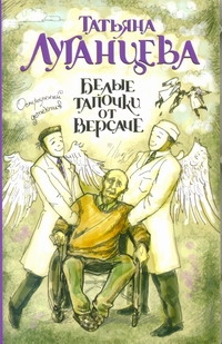 Белые тапочки от Версаче Белые тапочки от Версаче Луганцева Т.И.