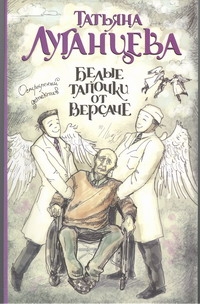 Белые тапочки от Версаче Белые тапочки от Версаче Луганцева Т.И.