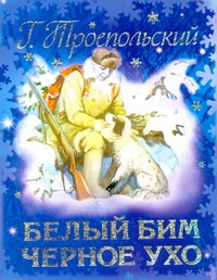 Белый Бим Черное ухо Белый Бим Черное ухо Троепольский Г.Н.