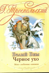 Белый Бим Черное ухо Белый Бим Черное ухо Троепольский Г.Н.