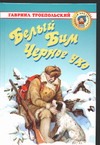 Белый Бим Черное ухо Белый Бим Черное ухо Троепольский Г.Н.