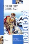 Белый Бим Черное ухо Белый Бим Черное ухо Троепольский Г.Н.