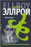 Белый джаз Белый джаз Эллрой Д.