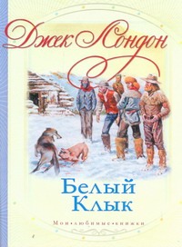 Белый клык Белый клык Лондон Д.