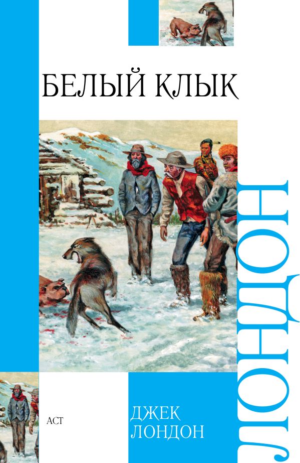 Белый клык; Зов предков Белый клык; Зов предков Лондон Д.