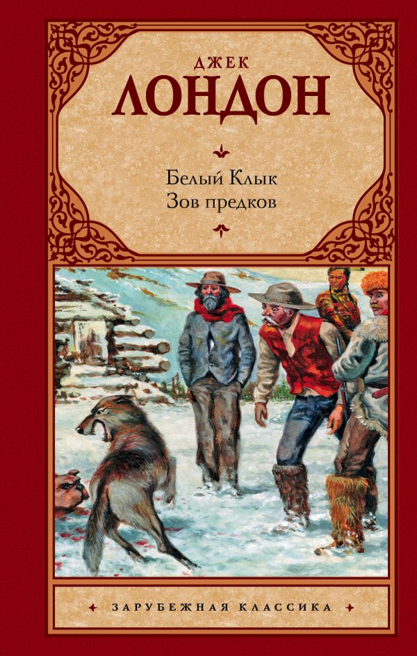 Белый Клык; Зов предков Белый Клык; Зов предков Лондон Д.
