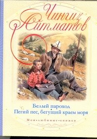 Белый пароход. Пегий пес, бегущий краем моря Белый пароход. Пегий пес, бегущий краем моря Айтматов Ч.
