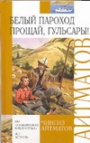 Белый пароход. Прощай, Гюльсары! Белый пароход. Прощай, Гюльсары! Айтматов Ч.