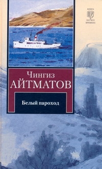 Белый пароход. Прощай, Гюльсары! Белый пароход. Прощай, Гюльсары! Айтматов Ч.